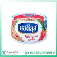 ?ไม่มีได้ไม่แน้ว? Nautilus Tuna with Chili in Oil นอติลุส ทูน่าในน้ำมัน รสเผ็ด 165 กรัม  RT1.14671❗❗พร้อมส่ง ของอยู่ไทย❗❗