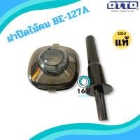 อะไหล่ฝาปิด ไม้คน OTTO รุ่น  BE-127a ของแท้แกะขาย ใช้แทนได้ทันที