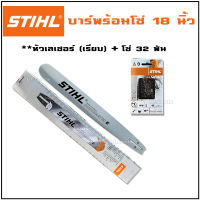 บาร์ พร้อมโซ่ เลื่อยยนต์ STIHL ขนาด 18 นิ้ว หัวโต หัวเรียบ หัวเลเซอร์ 3/8 ครบเซ็ต บาร์เลื่อยยนต์