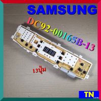 บอร์ดคอนโทรล เครื่องซักผ้า SAMSUNG DC92-00165B-13 13ปุ่ม บอร์ดPCB แผงคอนโทรล แผงควบคุม ซักผ้า อะไหล่เครื่องซักผ้า