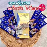 กาแฟวัลเลตต้า คุมหิว หุ่นสวย ( 1 กล่องบรรจุ 7 ซอง )