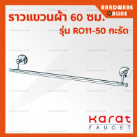 KARAT ราวแขวนผ้า วินเทจ ขนาด 60 ซม. รุ่น RO11-50 โครเมี่ยม - ราวแขวนผ้าเดี่ยว ราวแขวน ห้องน้ำ หัวกลม หรูหรา