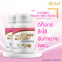 ✨ของเเท้ 1เเถม1 ส่งไว✨ สูตรคุณหมอ ยันฮีเวจจี้ มิกซ์ พลัส Yanhee Veggy Mix Plus+ อาหารเสริม ยันฮีดีท็อกซ์