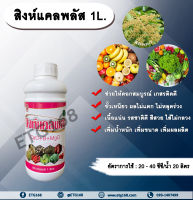 สิงห์แคลพลัส 1L.?ธาตุอาหารรอง ธาตุอาหารเสริม ฮอร์โมนพืช แคลเซียม โบรอน ดอกสมบูรณ์ เกสรติดดี ขั้วเหนียว ไส้ไม่กลวง เพิ่มน้ำหนัก