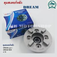 ดุมสเตอร์หลัง DREAM 100 (ดรีม คุรุสภา)   DREAM NEW (ดรีม นิวส์)   DREAM II (ดรีม ทู) และ  C70 ดุมสเตอร์หลังสำหรับรุ่นดรีม สินค้าคุณภาพดีเยี่ยม