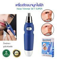 เครื่องตัดขนรูหู ที่โกนขนจมูก - หู แบบไฟฟ้า SKY SUPER Electric Nose Hair Trimmer ตัดขนจมูกไฟฟ้า เครื่องโกนขนจมูกไฟฟ้า