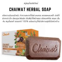 Chaiwat Herbal soap สบู่สมุนไพรชัยวัฒน์ สบู่แฮนด์เมด สูตรธรรมชาติ สามารถนำถวายพระได้ 120 กรัมจำนวน 2 ก้อน