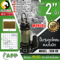 ?? APP ?? ปั๊มจุ่มดูดโคลนแบบใบมีด รุ่น DSK-05 ขนาด 2นิ้ว 400 วัตต์ ปั๊มใบมีด (Cutter Pump) ได่โว่ จัดส่ง KERRY ??