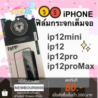 ? ฟิล์มกระจกเต็มจอ iphone 12mini 12 12pro 12promax ?