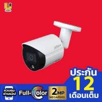 กล้องวงจรปิด DAHUA รุ่น IPC-HFW2239S-SA-LED-S2 (Full - color) ( ไม่ใช่กล้อง wifi ) เลนส์ 2.8 mm