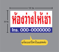 D209 ป้ายห้องว่างให้เช่า ขนาด 50X100 ซม. วัสดุไวนิล ตอกตาไก่ 4 มุม ทนแดดทนฝน สำหรับติดตั้งภายนอก