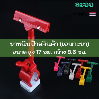 A005-01 ขาหนีบป้ายสินค้า ปรับหมุนได้ มีให้เลือกหลายสี สำหรับหนีบป้ายแสดงสินค้า และราคา (ราคาเฉพาะขา)