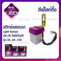 Spot ✷EVE สวิทช์แสงแดด 3A, 6A, 10A เซนเซอร์แสงอาทิตย์ โฟโต้สวิทช์ photo switch , Light Sensor➳