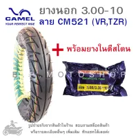 ขอบ10   ยางนอก 3.00-10 CM521(VR,TZR) (CIC) ยางนอกมอเตอร์ไซค์  ยี่ห้อคาเมล  มีให้เลือกทั้ง เฉพาะยางนอก และ ยางนอกพร้อมยางใน