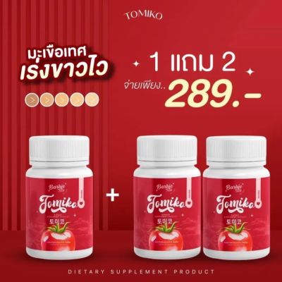 (ซื้อ 1 แถม 2) กลูต้าโทมิโกะ Barbie rich Tomiko gluta กลูต้ามะเขือเทศ อาหารเสริมเพื่อผิวสวย บำรุงผิว (20 แคปซูล/กระปุก)