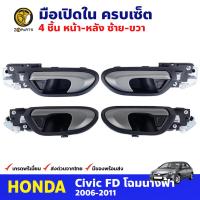 มือเปิดใน สำหรับ Honda Civic FD ปี 2006-2011 ฮอนด้า ซีวิค โฉมนางฟ้า มือเปิดประตู ด้านใน BDP8234_MAHA