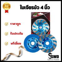 ใบเจียรบัว 4" ตรา SWD (1 ชิ้น ) และ (10 ชิ้น ) รับประกันคุณภาพ