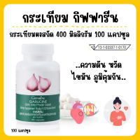 (ส่งฟรี) กระเทียม กระเทียมกิฟฟารีน กระเทียมแคปซูล กระเทียมสกัด GARLICINE GIFFARINE