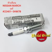 หัวเทียน NISSAN มาร์ช,อัลเมร่า,ทีด้า,ซิลฟี่,จู๊ค,เทียน่า J32 แท้ #22401-3HM7B