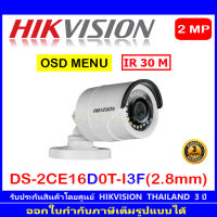 Hikvision กล้องวงจรปิด 2MP รุ่น DS-2CE16D0T-I3F 2.8mm=1ตัว