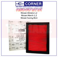 Corner กรองอากาศ Nissan March Almera Sunny B14 Neo นิสสัน มาร์ช อัลเมร่า ซันนี่ นีโอ ขนาด 22*17*2.5cm