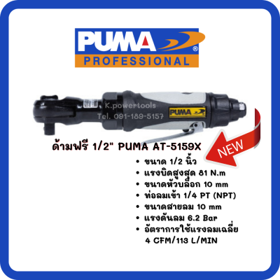 ด้ามฟรี 1/2" PUMA  AT-5159X (สินค้ารับประกัน 1 ปี)