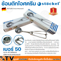 Stockel ช้อนตักไอศครีม ช้อนตักไอติม ช้อตหนีบไอศครีม แบบหนีบคุณภาพสูง เบอร์ 20-100 สินค้าผลิตในใประเทศเยอรมัน รับประกันคุณภาพ