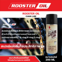 สเปรย์หล่อลื่นโซ่ ROOSTER OIL CHAIN LUBE ขนาด 200 ML. สำหรับโซ่ รถมอเตอร์ไซค์ รถจักรยานยนต์ โดยเฉพาะ