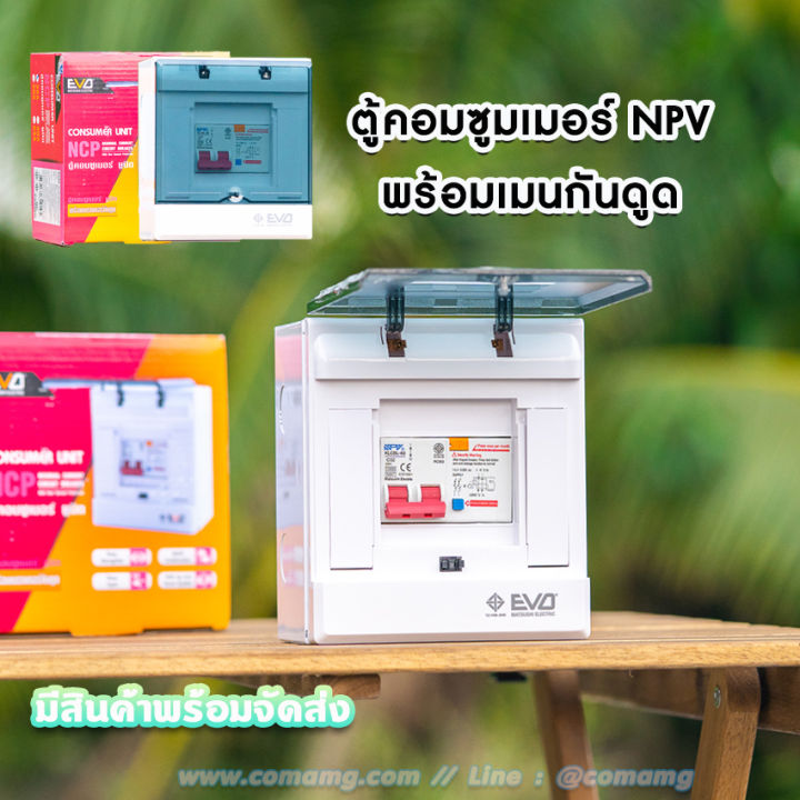 ตู้คอนซูมเมอร์-พร้อมเมนกันดูดrcbo-ยี่ห้อ-npv-รุ่นevo