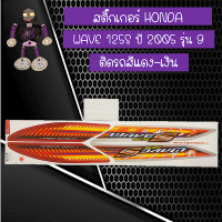 สติ๊กเกอร์ฮอนด้าเวฟ HONDA WAVE 125 S ปี 2005 รุ่น 9 ติดรถสีแดง-เงิน.