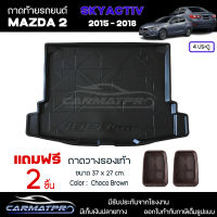 [ แถมฟรี! ] ถาดท้ายรถ Mazda2 Skyactiv 4ประตู 2015-2018 ถาดท้ายรถยนต์  ถาดหลังรถยนต์ เข้ารูป [ RBS ]