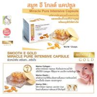 Smooth E Gold Miracle Pure Intensive 12Cap สมูทอีโกลด์มิราเคิลเพียวอินเท็นซีฟ  แคปซูล ผิวขาวกระจ่างใสขึ้น ริ้วรอยจางลง ผิวดูอ่อนกว่าวัย ครีมหน้าสด