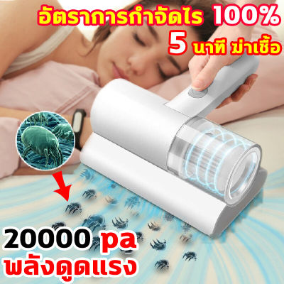 เครื่องดูดฝุ่นที่นอน พลังดูดแรง เครื่องดูดไรฝุ่น ไร้สาย 20000pa เหมาะสำหรับดูดไรฝุ่น บนเตียงนอน โซฟา ได้ เครื่อฃดูดฝุ่น แบบมือถือ เทคโนโลยีการกรองฝุ่นแบบทอร์นาโด เust mite vacuum cleaner เครื่องมือกำจัดไรฝุ่นในครัวเรือนแบบพกพา