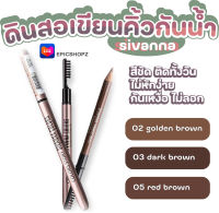 [EPICSHOPZ] แท้/ส่งไว? Sivanna Colors Story Waterproof Silky Eyebrow Pencil ดินสอเขียนคิ้ว ที่เขียนคิ้ว SE004