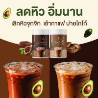 กาแฟจ่อย โกโก้จ่อย  อีล่า เอส โกโก้อะโวคาโด้ / อีล่า เอส อะโวคาโก้ กลิ่นกาแฟ 1 กระปุก ขนาด 100 กรัม