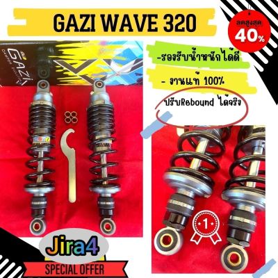 GAZI SUPREME RX WAVE / DREAM สีดำ สีแดง ไทเทเนียม 320 มิล งานแท้ โช้คหลังแก๊สแท้แบรนด์ พร้อมส่ง คุณภาพดี ปรับRebound ได้จริง ทนทาน แข็งแรงJira4