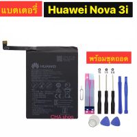 แบตเตอรี่ Huawei Nova 3i HB356687ECW 3340mAh. battery แบต huawei Nova 3i พร้อมชุดถอด+กาวติดแบต