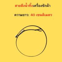 สายดึงน้ำทิ้งเครื่องซักผ้า  ยาว40ซม