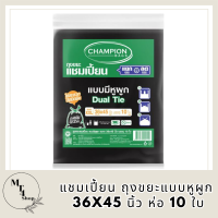 CHAMPION ถุงขยะแบบหูผูก 36x45 นิ้ว (แพ็ค10ใบ) รหัสสินค้า MAK891878SD