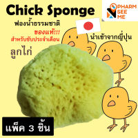 ฟองน้ำอนามัย ( ลูกเจี๊ยบ ) ฟองน้ำธรรมชาติ แท้  CHICK SPONGE  นำเข้าจากญี่ปุ่น เเพค 3 ชิ้น สะอาด ปลอดภัย ไม่ระบุชื่อสินค้าหน้ากล่อง จัดส่งโดย kerry