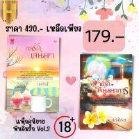 หนังสือ แพ็กคู่นิยายฟินอิ่มรัก Vol.3 (กลรักลิขิตเสน่หา+พ่ายรักบ่วงพันธนาการ) (Book Set : 2 เล่ม) : นิยาย นวนิยายไทย นวนิยาย 18+