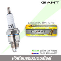 หัวเทียน GIANT BP7-GHS 1 กล่อง จำนวน 10 ตัว สำหรับรถรุ่น COSMO, TUXEDO, RC100, CRYSTAL, BELLE100, ALFA, SWING, RX-K และรุ่นอื่นๆ คุณภาพมาตราฐาน ประเทศญี่ปุ่น