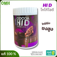 โกโก้ไฮดี Cocoa Hi D โกโก้ชงสูง โกโก้เพิ่มสูง โกโก้แคลเซียม โกโก้ hi d (200,000มิลลิกรัม)