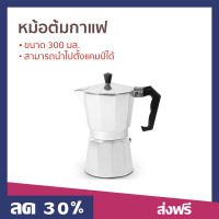 ?ขายดี? หม้อต้มกาแฟ ขนาด 300 มล. สามารถนำไปตั้งแคมป์ได้ - ที่ต้มกาแฟ หม้อต้มกาแฟสด ที่ชงกาแฟสด ชุดชงกาแฟสด หม้อกาแฟ ชุดต้มกาแฟสด กาต้มกาแฟสด กาต้มกาแฟ หม้อต้มกาแฟโบราณ หม้อต้มกาแฟเอสเพรสโซ่ moka pot