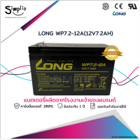 Long แบตเตอรี่แห้ง WP7.2-12A (12V7.2AH) Battery VRLA สำรองไฟ UPS ไฟฉุกเฉิน ตู้สาขาโทรศัพท์ ตู้คอนโทรล อุปกรณ์ทางการแพทย์ โทรคมนาคม