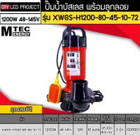 ปั๊มน้ำบัสเลส MTEC 1200W 72V รุ่น XWGS-H1200-80-45-10-72 มีลูกลอย ท่อ 3 นิ้ว