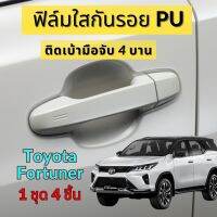 ฟิล์มใสกันรอยเบ้ามือจับประตูรถ Toyota Fortuner/Revo ฟิล์ม PU รอยขีดข่วนหายเองได้ เนื้อฟิล์มบาง ยืดหยุ่นสูง ขาดยาก 2465