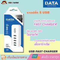 DATA Trusted POWER - รางปลั๊กไฟ 5 USB CHARGER ชาร์จเร็ว ชาร์จไว ด้วยระบบ FAST CHARGER ให้กำลัง ชาร์จสูงสุดถึง 3 แอมป์(660 วัตต์) รางปลั๊กไฟอย่างดี รางปลั๊กไฟป้องกันไฟกระชาก ปลั๊กพ่วง ปลั๊กกันไฟกระชาก และอุปกรณ์ไฟฟ้า  ป้องกันไฟช๊อต มาตรฐาน มอก. ลดราคาพิเศษ