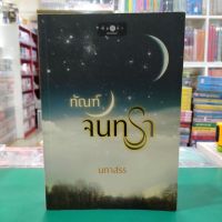 หนังสือนิยาย   ทัณฑ์จันทรา