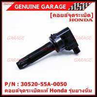 ***ราคาพิเศษ***P/N : 30520-55A-0050 คอยล์จุดระเบิดแท้ Honda รุ่นยางนิ่ม JAZZ GK,City2014-2019